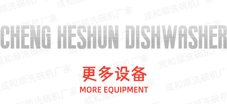 模板-4更多設(shè)備-成和順洗杯流水線_01.jpg
